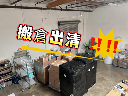 搬倉出清