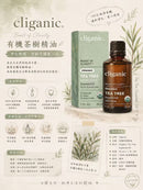 #Cliganic有機茶樹精油1ZF1701