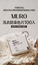 ^韓國MURO防染色片2盒組ZI1165