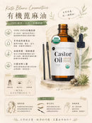 #美國KateBlanc有機蓖麻油2ZF1801
