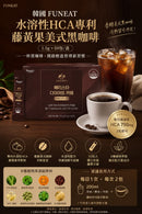 ^FUNEAT藤黃果美式黑咖啡ZG2812