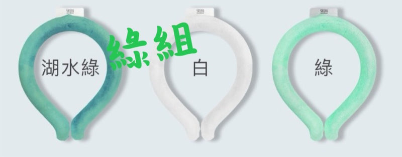 ^IGRASSoutdoor智慧涼感環組D0823