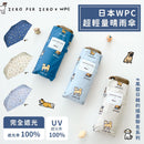 ^日本WPC超輕量雨傘萌寵系列YE1421