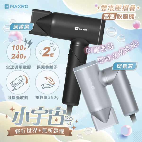 ^MAXRO雙電壓摺疊高速吹風機YH1310
