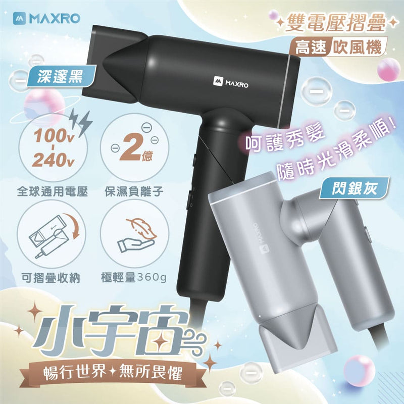 ^MAXRO雙電壓摺疊高速吹風機YH1310