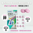 ^HAC鋅護你口含錠60ZH1642