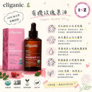 #Cliganic有機玫瑰果油30ZH1101