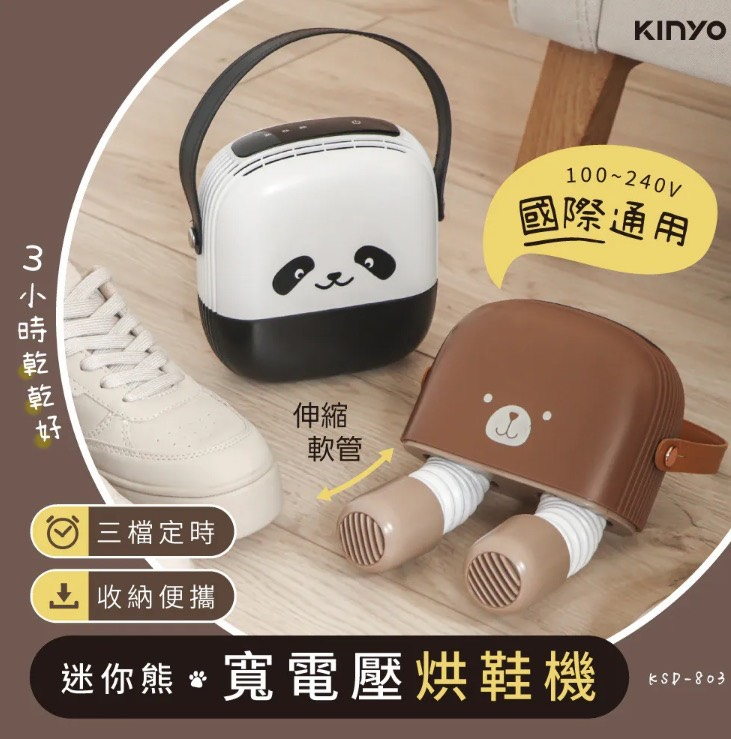 ^KINYO迷你熊寬電壓烘鞋機YF0412