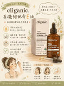 #Cliganic有機純粹維他命E萬能修護油1ZF1001